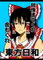 東方日和