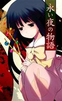 永い夜の物語