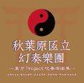 秋葉原区立幻想楽団〜東方Project吹奏楽作品集〜 封面图片