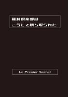 秘封倶楽部はこうして勝ち取られた