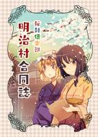 秘封倶楽部 明治村合同誌
