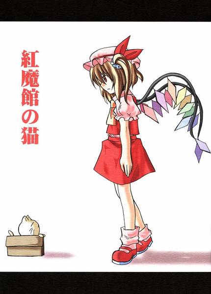 文件:紅魔館の猫封面.jpg
