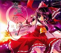 邂逅の映像 試聴版