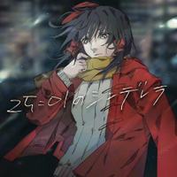 25:01のシンデレラ
