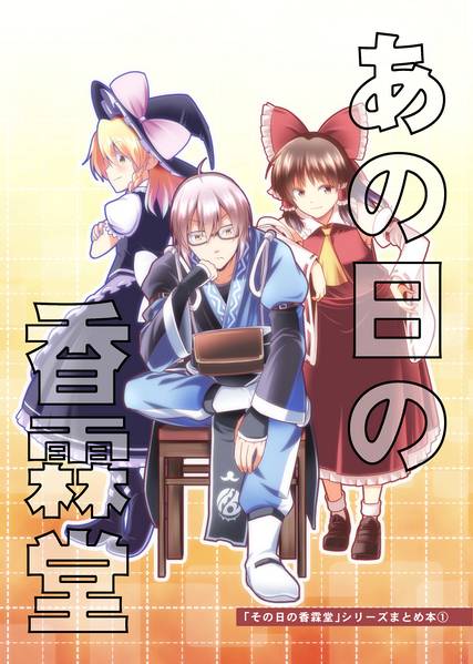 文件:あの日の香霖堂封面.jpg