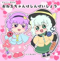 おねえちゃんはしんぱいしょう