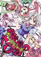 お嬢様のホームパーティ大作戦