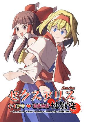セクスアリス レイアリ温泉旅情地獄変封面.jpg