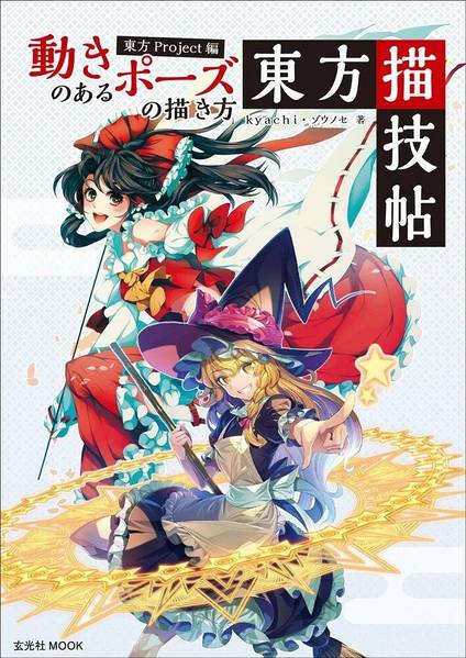 文件:動きのあるポーズの描き方. 東方Project編 (東方描技帖)封面.jpg