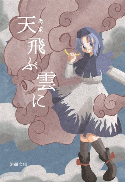 文件:天飛ぶ雲に封面.jpg