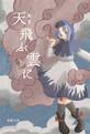 天飛ぶ雲に 封面图片