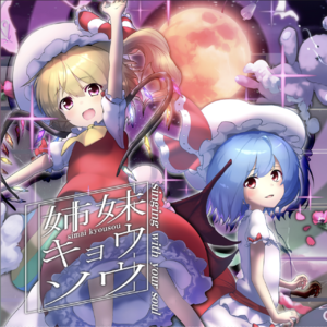 姉妹キョウソウ封面.png