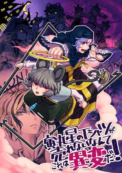 文件:寅丸星のTシャツが売れないなんてこれは異変だ！封面.jpg