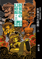 折葉坂三番地総集編 折葉坂の幻燈館・上