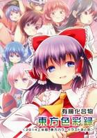 有機化合物 東方色彩録