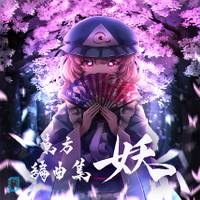 東方編曲集　妖