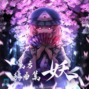 東方編曲集 妖封面.jpg