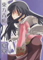 東方青帖・夏覚