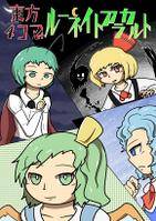 東方4コマ ルーネイトアラカルト