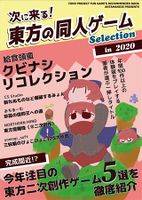 次に来る!東方の同人ゲームSelection in 2020