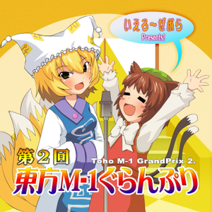 第2回東方M-1ぐらんぷり封面.png