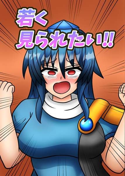 文件:若く見られたい封面.png