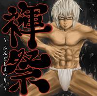 褌祭～ふんどしまつり～