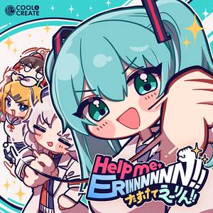 Help me, ERINNNNNN！！ ～たすけてえーりん！！～（feat.初音ミク）封面.jpg