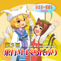 第2回東方M-1ぐらんぷり - THBWiki · 专业性的东方Project维基