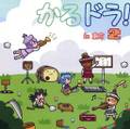 かるドラ！ in 東方2 封面图片