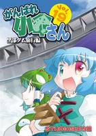がんばれ小傘さんVol.19 黒部ダム旅行編