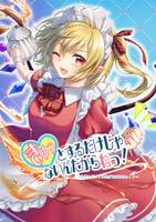 きゅっとするだけじゃないんだからねっ!