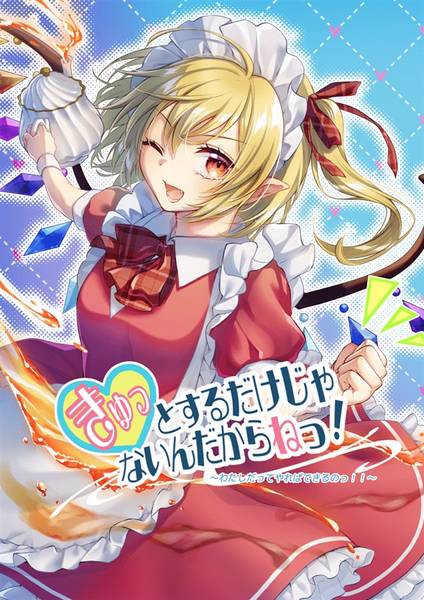 文件:きゅっとするだけじゃないんだからねっ！封面.jpg