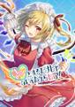 きゅっとするだけじゃないんだからねっ! 封面图片