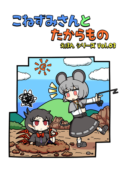 文件:こねずみさんとたからもの封面.png