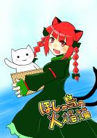 ほしの島の火焔猫