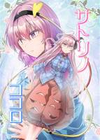 サトリノココロ