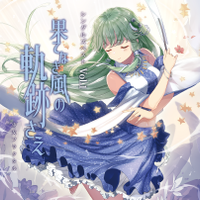 シングルズベストVol.1「果てなき風の軌跡さえ (リニューアル)」