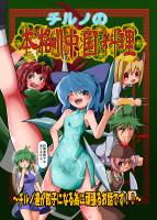 チルノの 本格！！中国料理