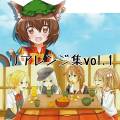 リアレンジ集 vol.1 封面图片