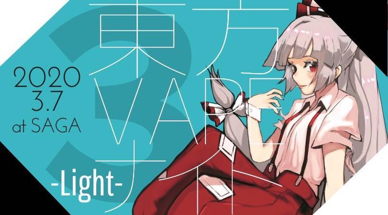 文件:东方VAPE Night3插画.jpg
