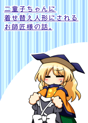 二童子ちゃんに着せ替え人形にされるお師匠様の話。封面.png