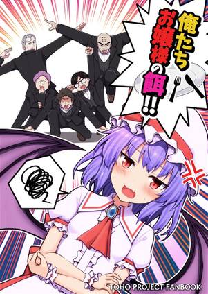 俺たちお嬢様の餌！！封面.jpg