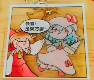 命由工作室／《博麗靈夢》 東方廚吊飾实物图1.jpg