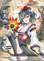 四天狗幻想画録