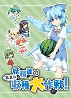 妖精達の真夏の収穫大作戦