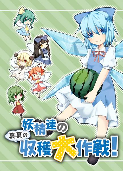 文件:妖精達の真夏の収穫大作戦封面.jpg