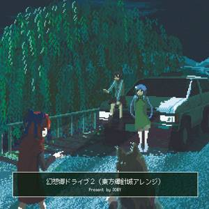 幻想郷ドライブ2封面.jpg
