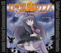 幻想鏡らびリンス