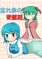忘れ傘の受難期